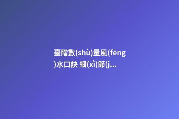 臺階數(shù)量風(fēng)水口訣 細(xì)節(jié)之處要留意